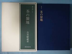 カラー 茶の裂地 古賀健藏/著 淡交社 昭和53年/初版