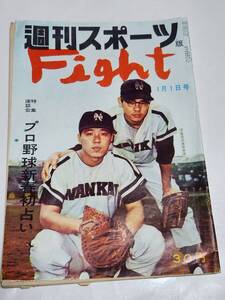 ７３　昭和35年1月1日号　週刊スポーツ版Fight　プロ野球新春初占い