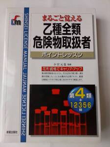 乙種全類危険物取扱者ポイントレッスン　新星出版社　乙１・２・３・４・５・６種　２００６年発行