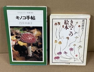 植物：キノコ1979,1990『キノコ手帖／平凡社カラー新書』四手井淑子 ＆『きのこの絵本／ちくま文庫』渡辺隆次