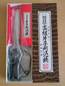 未使用 長期保管品 おの義 高級片手刈込鉄 伝統手作り ヤフオクのみ出品 商品説明必読