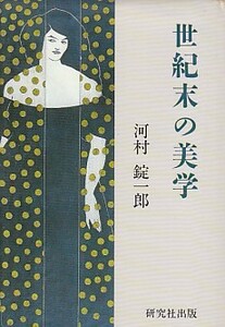 ●「世紀末の美学」河村錠一郎（研究社出版）アール・ヌーヴォー アール・デコ ビアズリー