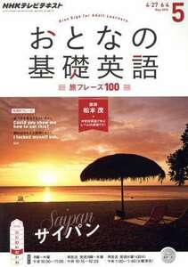 NHK おとなの基礎英語(5 May 2015) 月刊誌/NHK出版