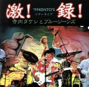 激！録！ ’99KENTO’S ツアーライブ/寺内タケシとブルージーンズ,ブルージーンズ,寺内タケシとブルージーンズ