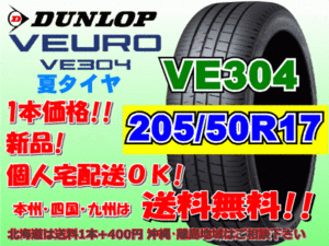 送料無料 1本価格 1～4本購入可 ダンロップ ビューロ VE304 205/50R17 89V 個人宅ショップ配送OK 北海道 離島 送料別途 205 50 17