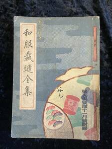 婦人倶楽部　昭和１０年　１１月号付録　東京仕立　和服裁縫全集