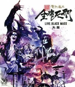 続・全席死刑　－ＬＩＶＥ　ＢＬＡＣＫ　ＭＡＳＳ　大阪－（Ｂｌｕ－ｒａｙ　Ｄｉｓｃ）／聖飢魔II