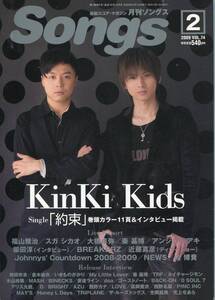 月刊 Songs 2009年2月号★KinKi Kids 堂本剛 堂本光一/NEWS/内博貴/福山雅治/スガシカオ/大橋卓也/秦基博/ソングス キンキ キッズ aoaoya