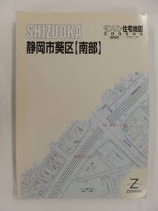 [自動値下げ/即決] 住宅地図 Ｂ４判 静岡県静岡市葵区(南部) 2005/06月版/1339