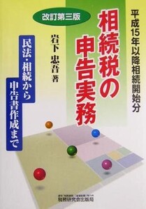 相続税の申告実務 民法・相続から申告書作成まで/岩下忠吾(著者)