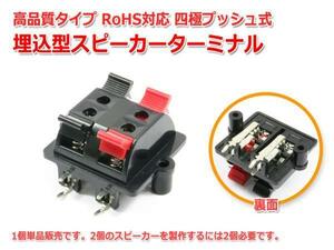 『高品質タイプ』四極プッシュ式埋込型スピーカーターミナル RoHS対応