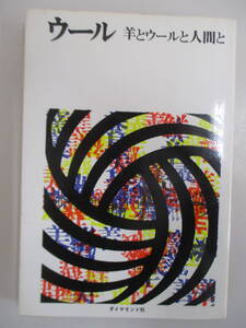 A06 ジャンク ウール 羊とウールと人間と ダイヤモンド社 昭和42年10月20日初版発行