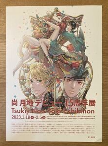 【非売品】尚月地 デビュー15周年展 フライヤー【新品】イラスト 画集 アート 小説 アニメ エロティック ロマンス【配布終了品】レア