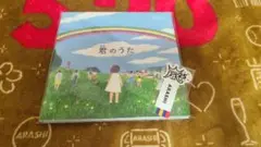 君のうた　嵐 　25周年記念歌絵本　アラ☆しおり付