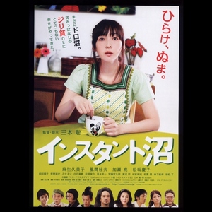 ♪2009年チラシ「インスタント沼」麻生久美子/風間杜夫/相田翔子/加瀬亮/白石美帆/松坂慶子/ふせえり/松岡俊介/宮藤官九郎♪