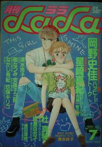 月刊LaLa1990年7月号☆岡野史佳星崎真紀杜真琴綾瀬百合子徳田理映樹なつみ清水玲子なかじ有紀安孫子三和横田美加玖保キリコ笑木田しい