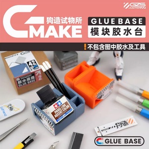 狗造社 GMAKEツール GLUE BASE 1 ［45mm］　接着剤スタンド