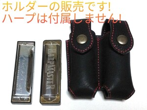 ブルースハープホルダー2本差しブラックヌメ革