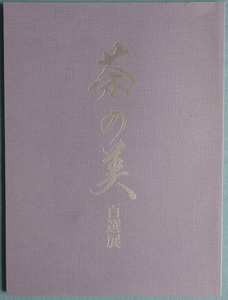 【古本五】画像で◆茶の美百選展 図録●大丸●1994◆Ｍ－５