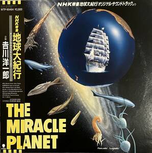 Yoichiro Yoshikawa = 吉川洋一郎 The Miracle Planet = 地球大紀行