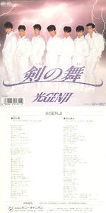 剣の舞/光GENJI(r0155)[クリックポスト送料無料]