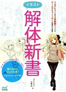 イラスト解体新書 描けるけどなんだか変？に答えるイラスト再入門書／ダテナオト(著者),弐藤潔(著者)