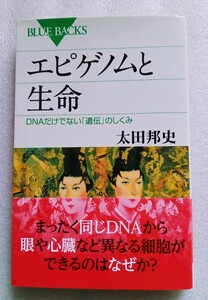 エピゲノムと生命 DNAだけでない「遺伝」のしくみ（著）太田邦史 2014年10月3日第4刷 講談社 発行 