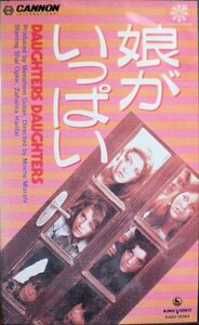 ＶＨＳ【娘がいっぱい】モーシェ・ミズラヒ、シャイケ・オフィエル