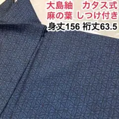 大島紬　しつけ付き　麻の葉文様　青　藍色　黒　カタス式　正絹　着物