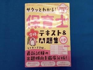 保育士合格テキスト&問題集 2022年版(上巻) ライセンス学院