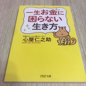 一生お金に困らない生き方