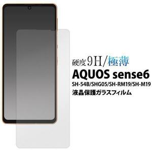 アクオスセンス6/AQUOS sense6 SH-54B/SHG05 液晶保護ガラスフィルム