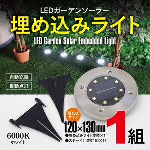 LED ガーデンライト ソーラーライト 埋め込みタイプ 6000K 1個 単品販売 ソーラー充電 自動点灯 IP65 ライトアップ 庭 ガーデニング 玄関