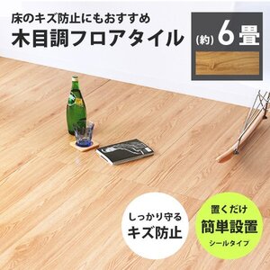 フロアタイル 置くだけ 木目調 6畳 72枚 カット可能 シール フロアシート フローリング 床材 カーペット DIY トイレ 玄関 ナチュラル