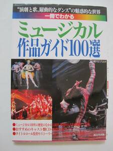 一冊でわかる ミュージカル作品ガイド100選