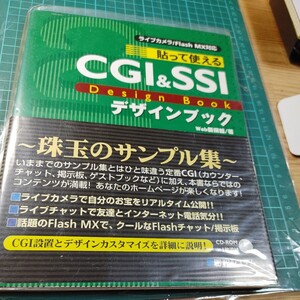 【古本雅】 貼って使えるCGI&SSI Design Book デザインブック Web新撰組/著/ 秀和システム 4798003816