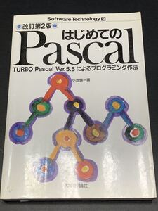 はじめてのPascal―TURBO Pascal Ver.5.5