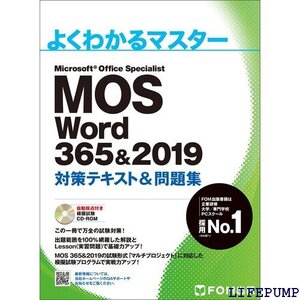 ★ MOS Word 365&2019 対策テキスト&問題集 よくわかるマスター 1896