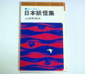 ★新書【日本妖怪集 北から南から】山田野理夫 潮文社リヴ 1973年 新装版 玉井ヒロテル 怪談 幽霊 送料200円