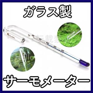 J80【新品】★サーモメーター★水温計★ガラス★温度計★引っ掛け★フック★アナログ★水槽★水草★5mm★6mm★5ミリ★6ミリ★クリア★