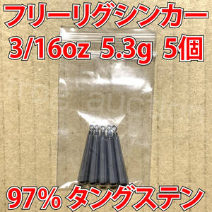 タングステン　フリーリグシンカー　3/16oz　5.3g　5個セット