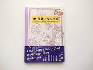 新・風景スタンプ集◆中国・四国・九州・沖縄 (日本郵趣出版2013年)