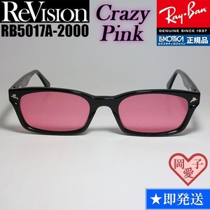 ★送料安★■ReVision■RB5017A-2000-RECPK クレイジーピンク レイバン RX5017A-2000 メガネ 専用ケース付 UVサングラス 正規品RB5017A