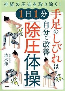 手足のしびれは自分で改善 1日1分「除圧体操」 神経の圧迫を取り除く！/清水伸一(著者)