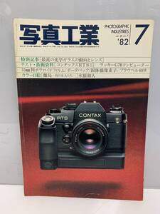 0606 K2 R60403 写真工業　1982年 7月号 昭和57年 写真工業出版社 最近の光学ガラスの動向とレンズ コンタックスRTSⅡ 現状渡し