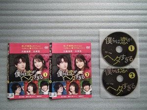 ＴＶドラマ 「 僕らは恋がヘタすぎる 」 全２巻 　 川島海荷・白洲迅主演　 レンタル落ちＤＶＤ　　