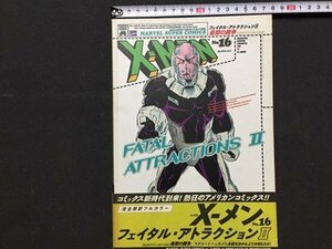 ｓ◆　1996年 初版第1刷　アメコミ　X-MEN　エックスメン 16　マーヴル・スーパーコミックス　完全邦訳　当時物　/　N97