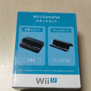 ■任天堂 Nintendo Wii U GamePad用 スタンドセット (充電スタンド/プレイスタンド) WUP-A-DTKA(JPN)