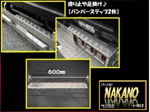 トラック用 バンパーステップ2枚 滑り止 ステップ 傷防止 サイドバンパー 