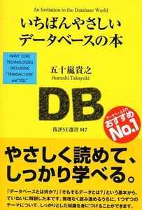 [A01372670]いちばんやさしいデータベースの本 (技評SE選書)